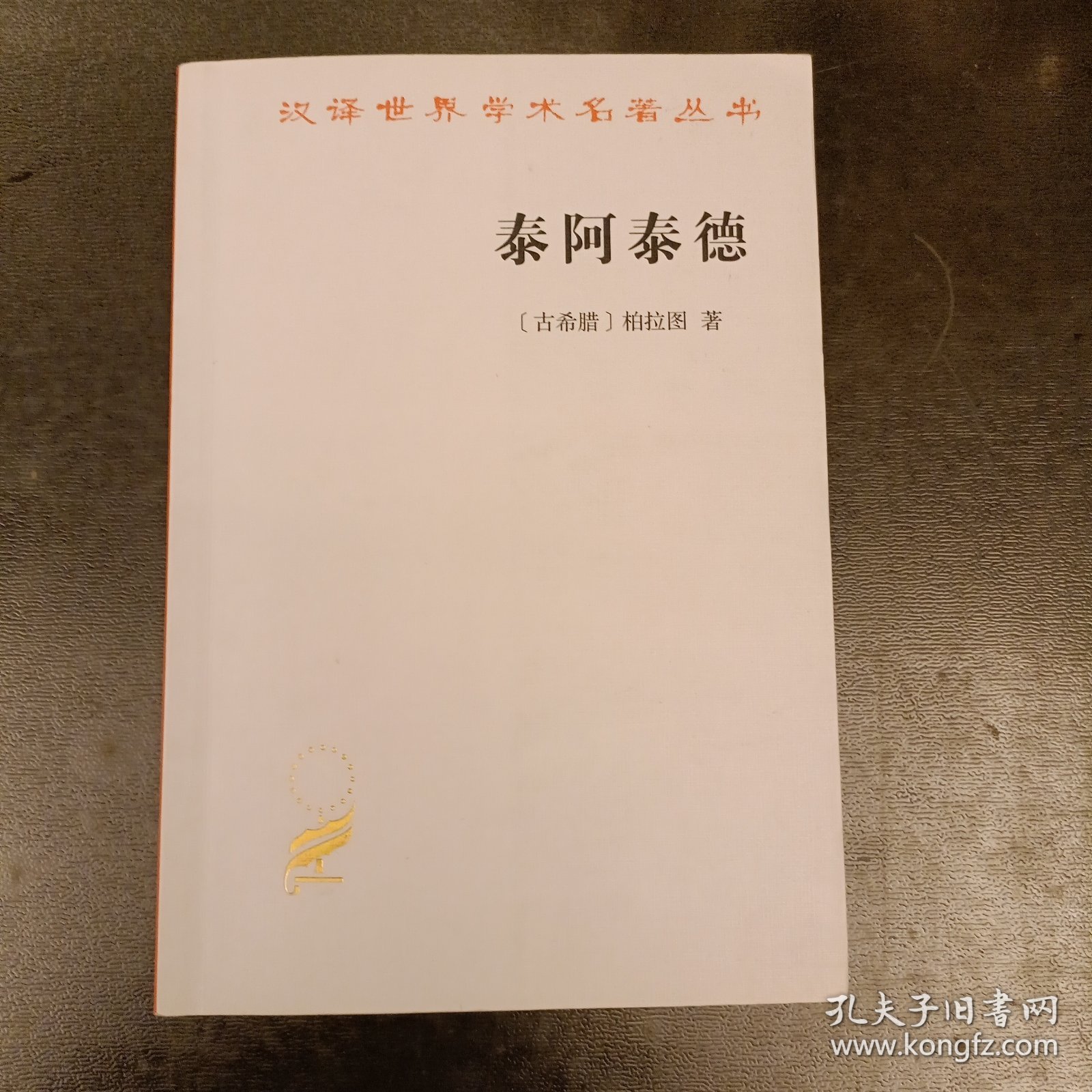 汉译世界学术名著丛书 泰阿泰德 内有字迹勾划 (前屋63A)