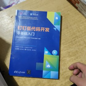 钉钉低代码开发零基础入门