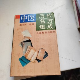 中医历代名方集成