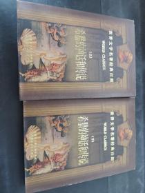 希腊的神话和传说   上下    （存放88层6o）一版一印