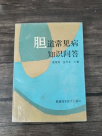 胆道常见病知识问答