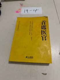 首席医官