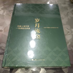 岁月流金