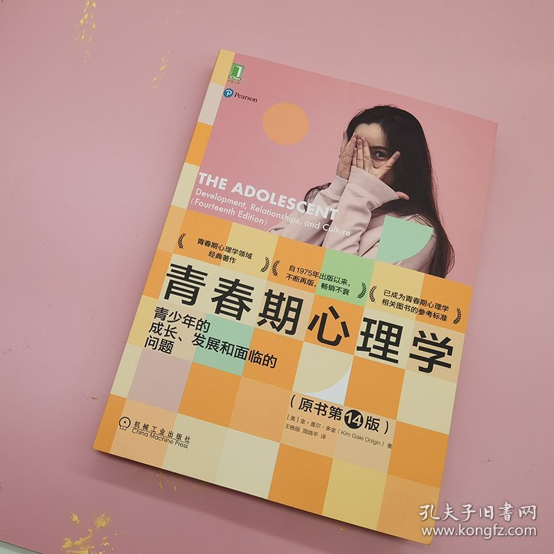 青春期心理学：青少年的成长 发展和面临的问题（原书第14版)