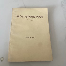 索尔仁尼津短篇小说集