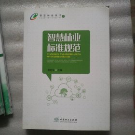 智慧林业标准规范 智慧林业丛书