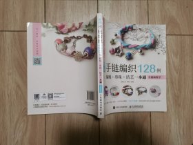 手链编织128例