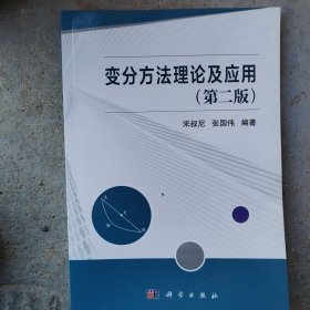 变分方法的理论及应用（第二版）