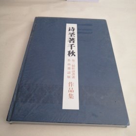 诗圣著千秋（第二届杜诗书画作品邀请展作品集）未拆封