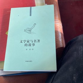 “你该知道的”系列丛书 文学家与名著的故事