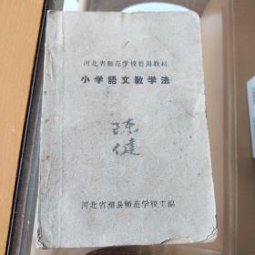 河北省师范学校暂用教材小学语文教学法
