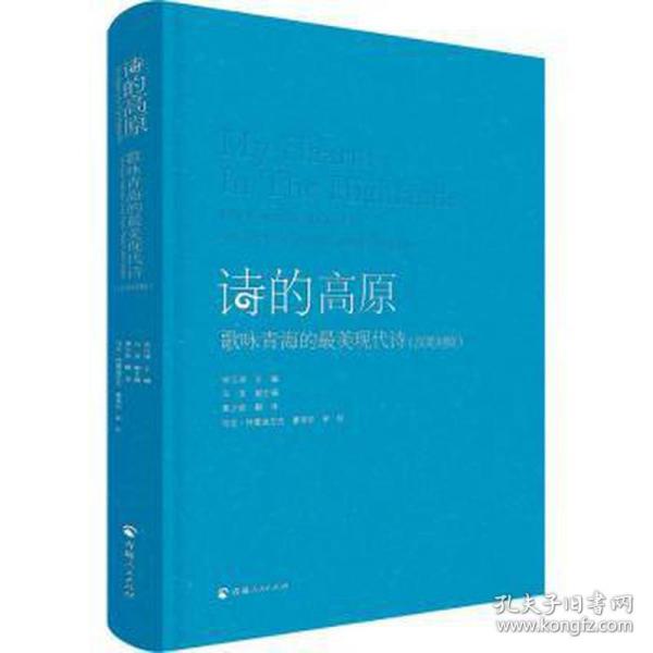 诗的高原（汉英对照）——歌咏青海的最美现代诗