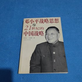 邓小平战略思想与21世纪的中国战略