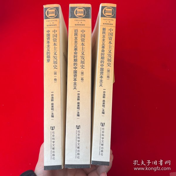 中国资本主义发展史（全三卷）