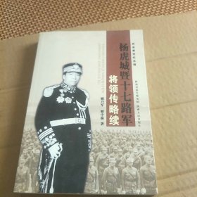 杨虎城暨十七路军将领传略续(2013年一版一印，J架5排左)