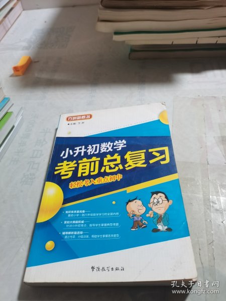 方洲新概念·小升初考前总复习：数学