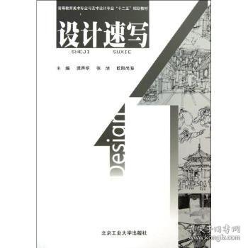 高等教育美术专业与艺术设计专业“十二五”规划教材：设计速写