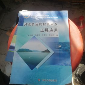 河流數(shù)值模擬技術(shù)及工程應(yīng)用