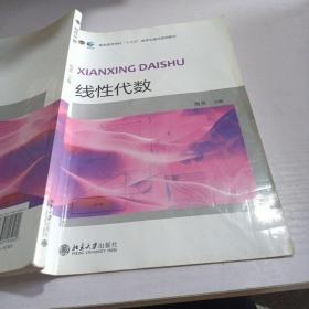 线性代数/普通高等学校“十三五”数字化建设规划教材