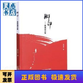 脚印：易楚斌文集