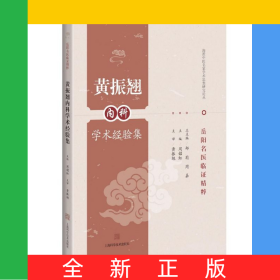 黃振翹內(nèi)科學(xué)術(shù)經(jīng)驗集(岳陽名醫(yī)臨證精粹)/海派中醫(yī)名家學(xué)術(shù)思想研究論叢