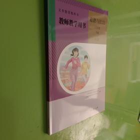 义务教育教科书 教师教学用书 道德与法治 八年级 下册（专用版）