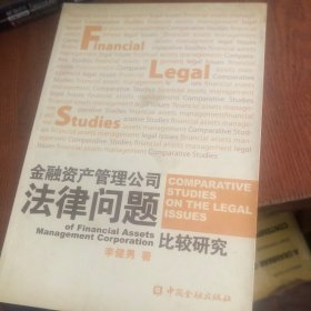 金融資產(chǎn)管理公司法律問題比較研究