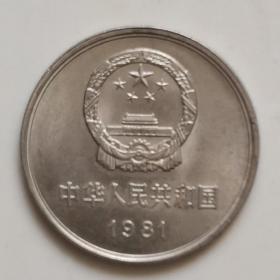 1981年长城一元硬币