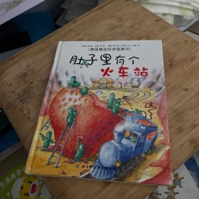 肚子里有个火车站：德国精选科学图画书