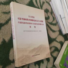 学习贯彻 习近平新时代中国特色社会主义思想 打赢新冠肺炎疫情防控人民战争总体战阻击战案例