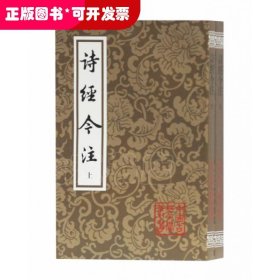 诗经今注（平）（全二册）(中国古典文学丛书)