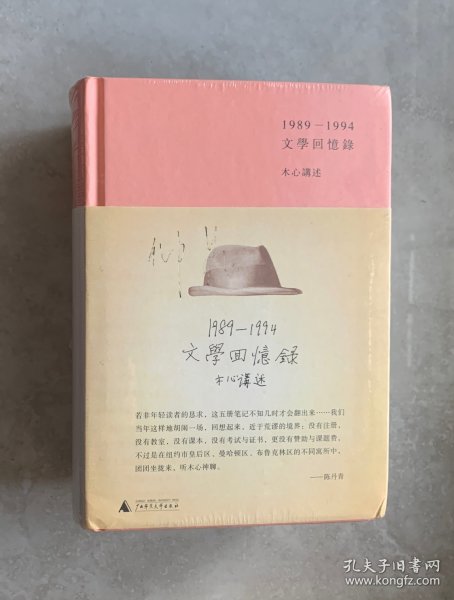 1989—1994文学回忆录（全2册）