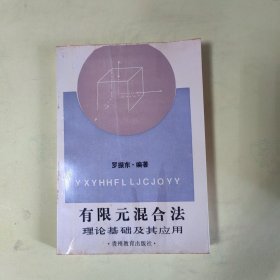 有限元混合法理論基礎及其應用