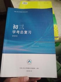 中国人民大学附属中学学生用书 初三学考总复习 物理 【2022/1，有的题做过了，介意勿拍】