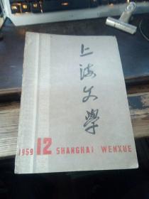 上海文学（1959-12）