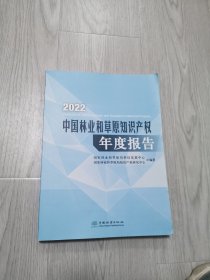 2022中国林业和草原知识产权年度报告