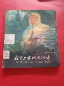 我守卫在桃花河畔插画版 黎汝清著华三川绘图