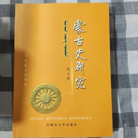 蒙古史研究.第七辑.魏弥贤教授六十五寿辰纪念专集