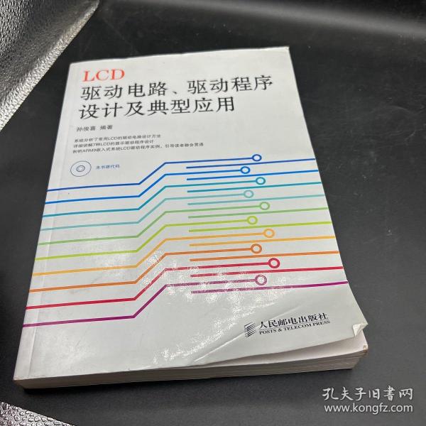 LCD驱动电路、驱动程序设计及典型应用