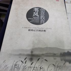 苇风创意教育，教师论文精选集