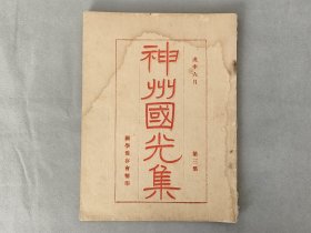 《神州国光集》第三集 民国四年（1915）上海神州国光社珂罗版印， 品相如图