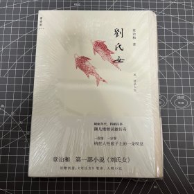 【毛边本】刘氏女，章诒和 第一部小说