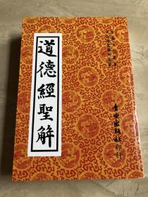 道德经圣解【台版·繁体竖排】道藏精华·萧天石编