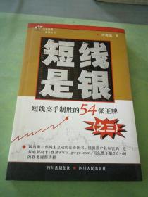 短线是银.3.短线高手制胜的54张王牌。。。