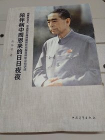 陪伴病中周恩来的日日夜夜
