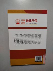 中华精神家园书系 千秋教化 教化于民：太学文化与私塾文化