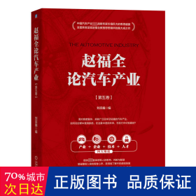 赵福全论汽车产业（第五卷） 交通运输 刘宗巍