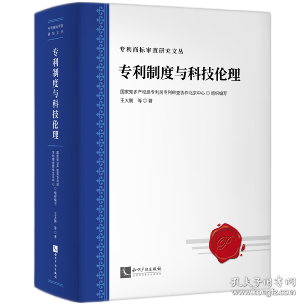 专利制度与科技伦理：发明专利的伦理道德审查 9787513082563