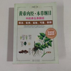 《黄帝内经》《本草纲目》中的养生养颜经