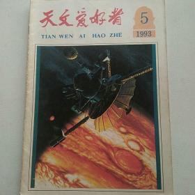 天文爱好者杂志1993年第5期